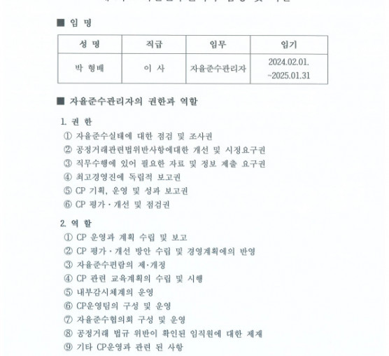 '24년 자율준수관리자 임명사실 공지